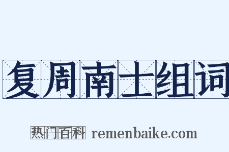 复周南士组词是什么意思的图片